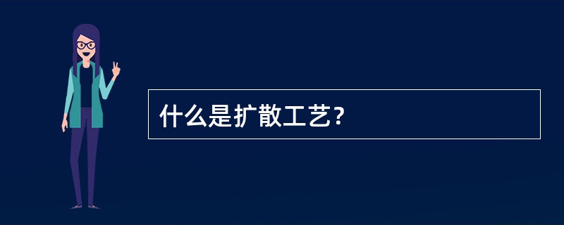 什么是扩散工艺？