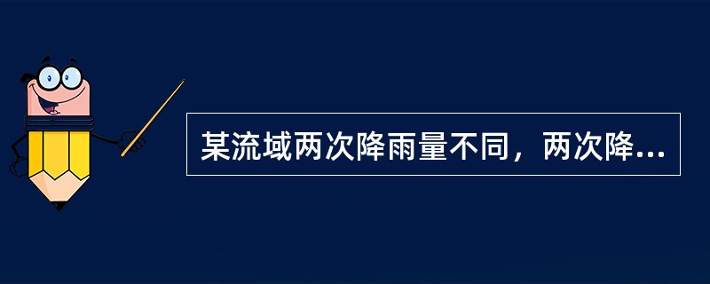 某流域两次降雨量不同，两次降雨所形成的径流总量一定不同。