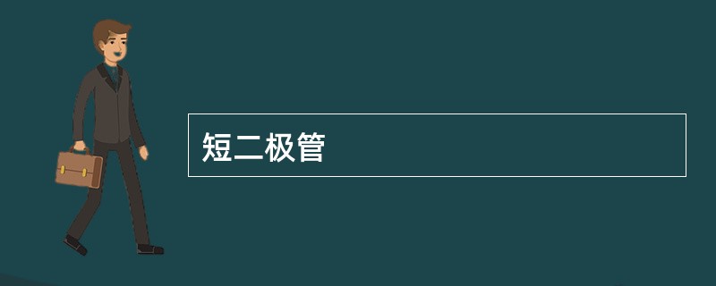 短二极管