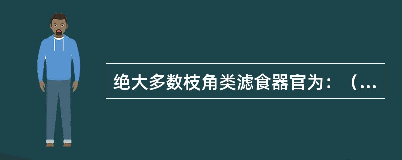 绝大多数枝角类滤食器官为：（）。