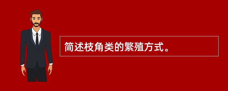 简述枝角类的繁殖方式。