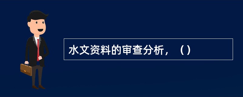 水文资料的审查分析，（）