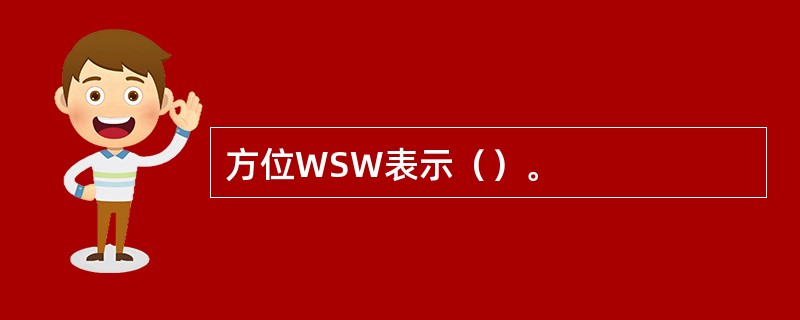 方位WSW表示（）。