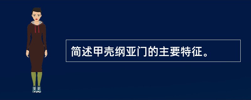 简述甲壳纲亚门的主要特征。