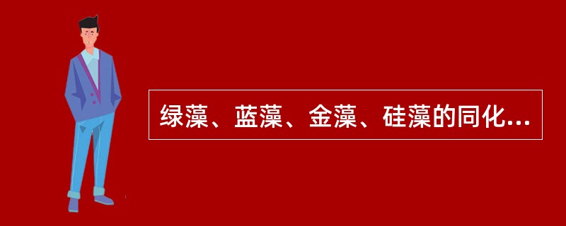 绿藻、蓝藻、金藻、硅藻的同化产物分别是淀粉、蓝藻淀粉、金藻糖及脂肪、（）。