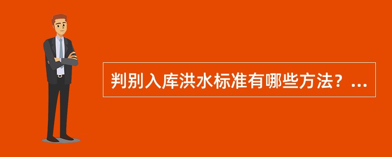 判别入库洪水标准有哪些方法？（）