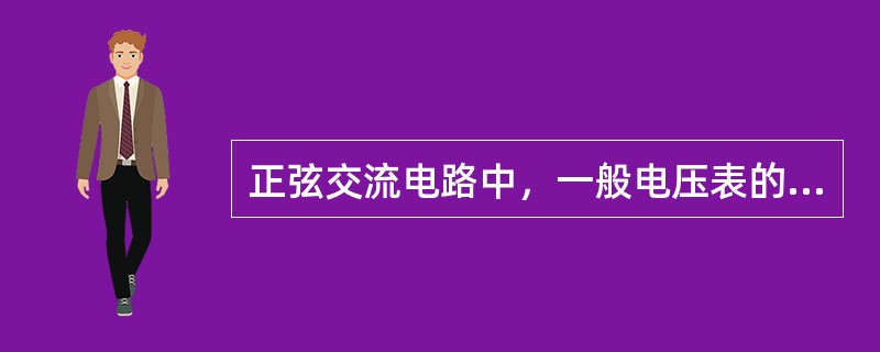 正弦交流电路中，一般电压表的指示值是（）。