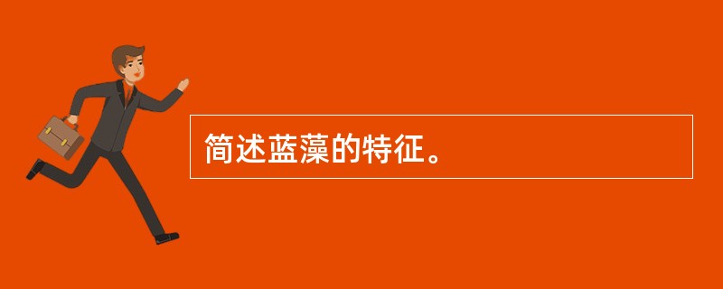 简述蓝藻的特征。