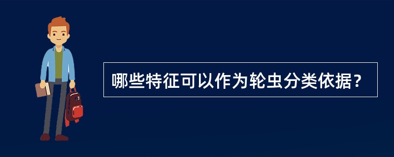 哪些特征可以作为轮虫分类依据？