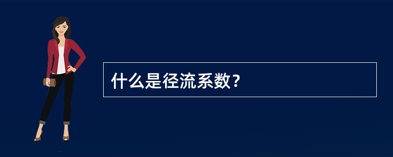 什么是径流系数？