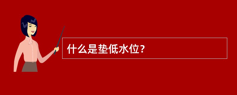 什么是垫低水位？