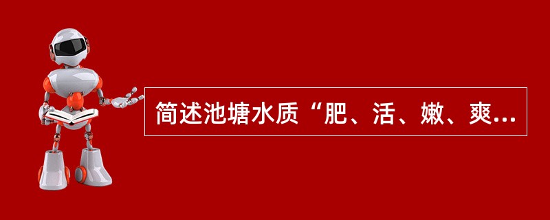 简述池塘水质“肥、活、嫩、爽”的生物学含义。