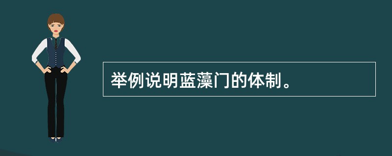 举例说明蓝藻门的体制。