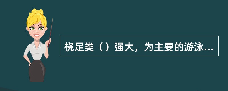 桡足类（）强大，为主要的游泳器官。