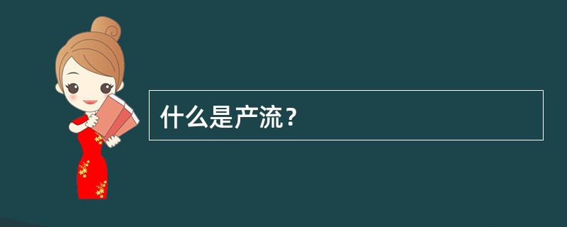 什么是产流？