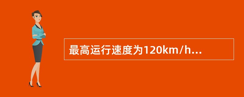 最高运行速度为120km/h的行包列车，紧急制动距离限值为（）m。