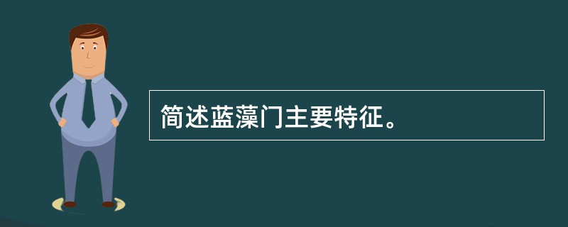 简述蓝藻门主要特征。