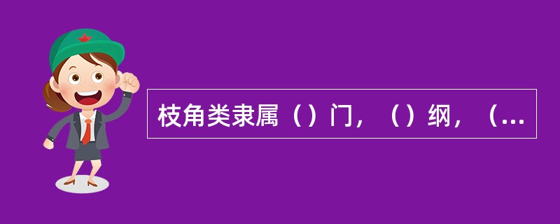 枝角类隶属（）门，（）纲，（）纲，（）目，（）目，其生殖方式：孤雌生殖（单性生殖