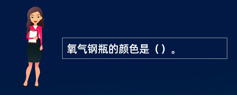 氧气钢瓶的颜色是（）。