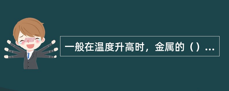 一般在温度升高时，金属的（）可得到改善，同时，其变形抗力会（）。