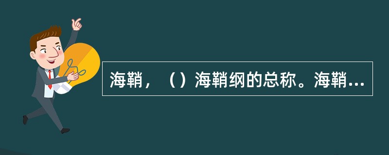 海鞘，（）海鞘纲的总称。海鞘纲又可分为（）和（）两大类。海鞘是雌雄同体，异体受精