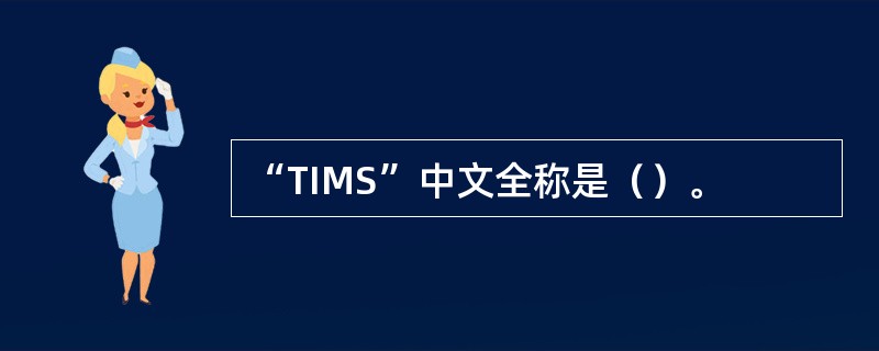 “TIMS”中文全称是（）。