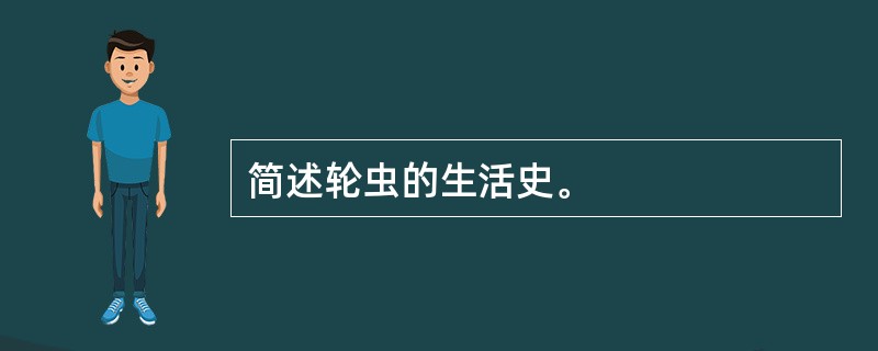 简述轮虫的生活史。