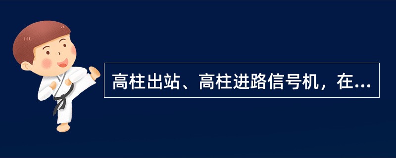 高柱出站、高柱进路信号机，在正常情况下的显示距离不得小于（）m。