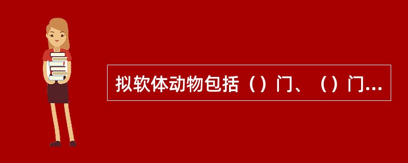 拟软体动物包括（）门、（）门、（）门。