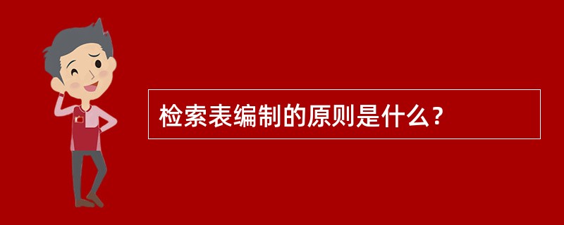 检索表编制的原则是什么？