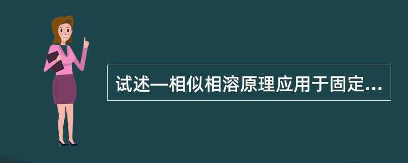 试述―相似相溶原理应用于固定液选择的合理性及其存在的问题。