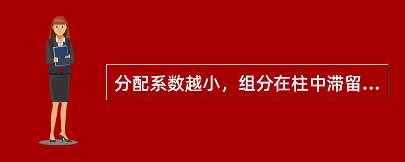 分配系数越小，组分在柱中滞留时间（）。