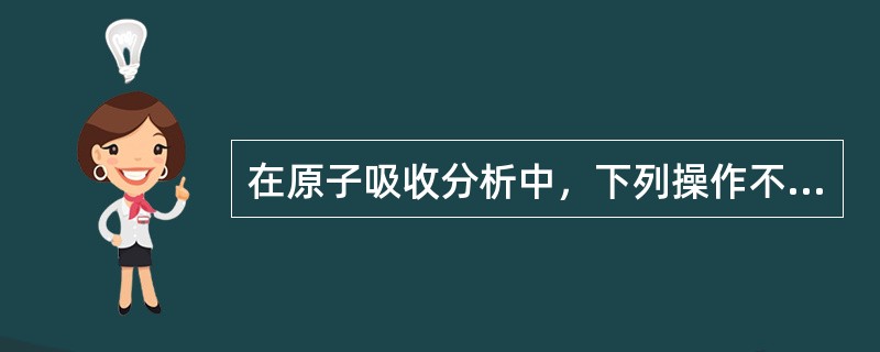 在原子吸收分析中，下列操作不能提高灵敏度的是（）