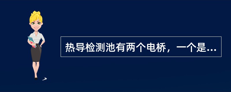 热导检测池有两个电桥，一个是基准电桥，一个是（）。