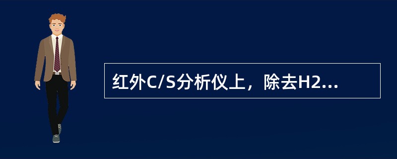 红外C/S分析仪上，除去H2O份的最常用的试剂是（）。