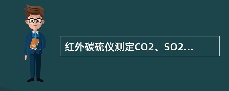 红外碳硫仪测定CO2、SO2所采用的波长分别是（）um和（）um。