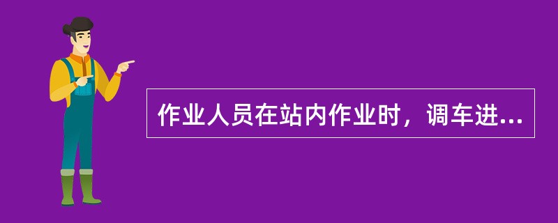 作业人员在站内作业时，调车进路临近天窗作业区域时，（）时通知下道。