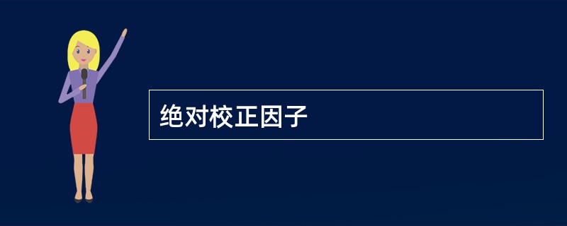 绝对校正因子