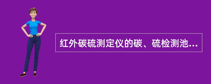 红外碳硫测定仪的碳、硫检测池是（）长。