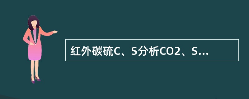 红外碳硫C、S分析CO2、SO2波长分别是（）um和（）um。