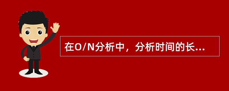 在O/N分析中，分析时间的长短主要由最短分析时间和（）两项设置决定。
