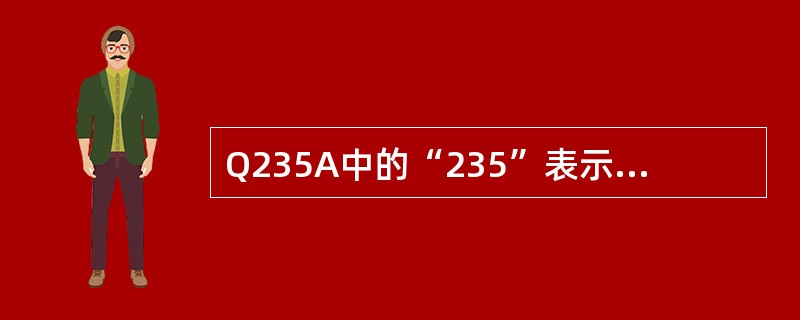 Q235A中的“235”表示材料的（）性能。