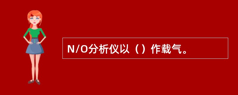 N/O分析仪以（）作载气。