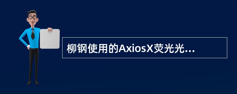 柳钢使用的AxiosX荧光光谱仪的准直器包括（）