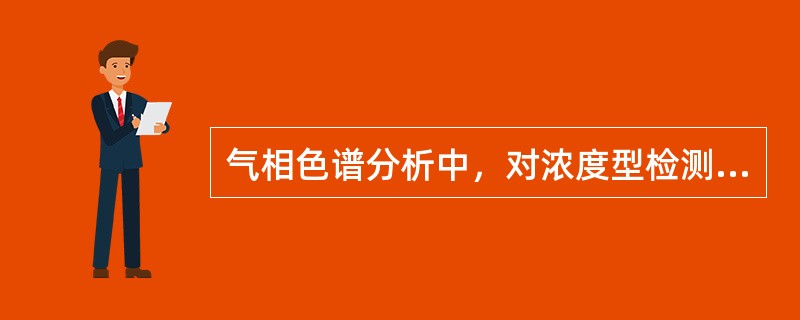 气相色谱分析中，对浓度型检测器而言，当载气流速增大时，检测器的灵敏度将（）。