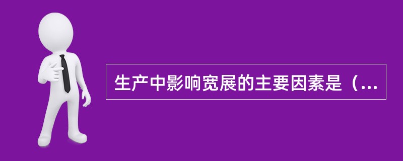 生产中影响宽展的主要因素是（）。