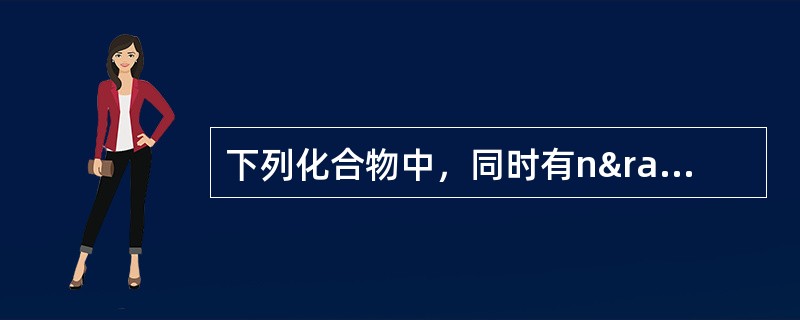 下列化合物中，同时有n→*，→*，→*跃迁的化合物