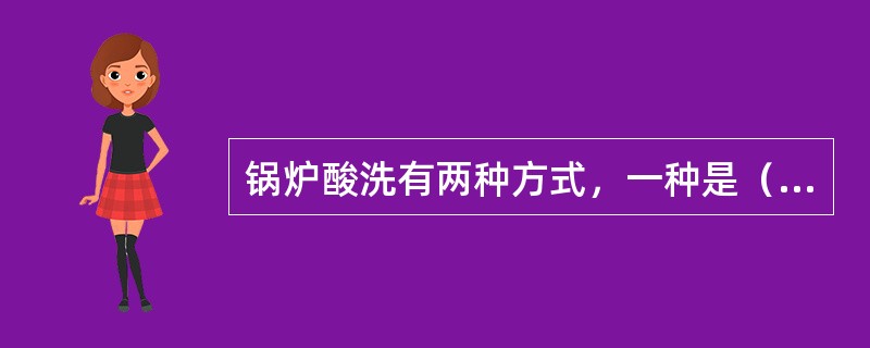 锅炉酸洗有两种方式，一种是（），另一种是（）.