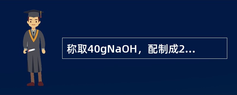 称取40gNaOH，配制成2L溶液，其摩尔浓度为（）mol/L。