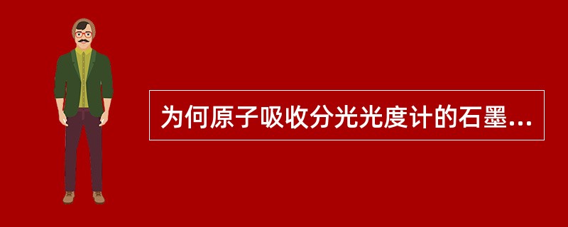 为何原子吸收分光光度计的石墨炉原子化器较火焰原子化器有更高的灵敏度？